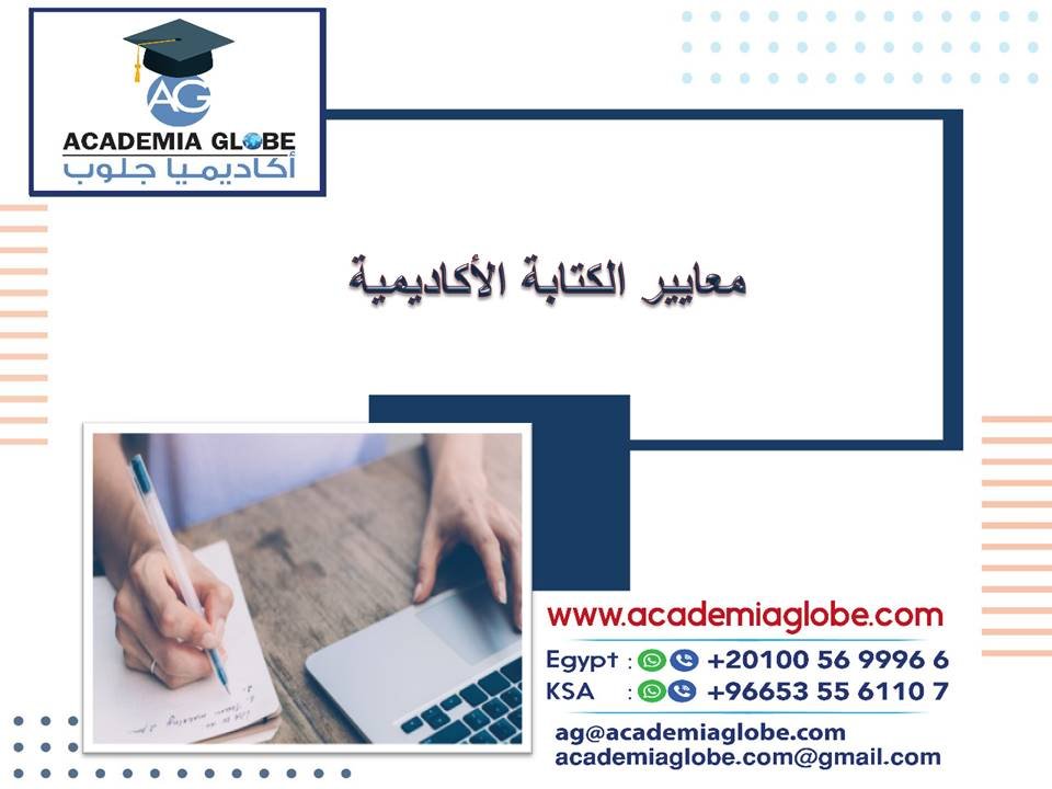 معايير الكتابة الأكاديمية